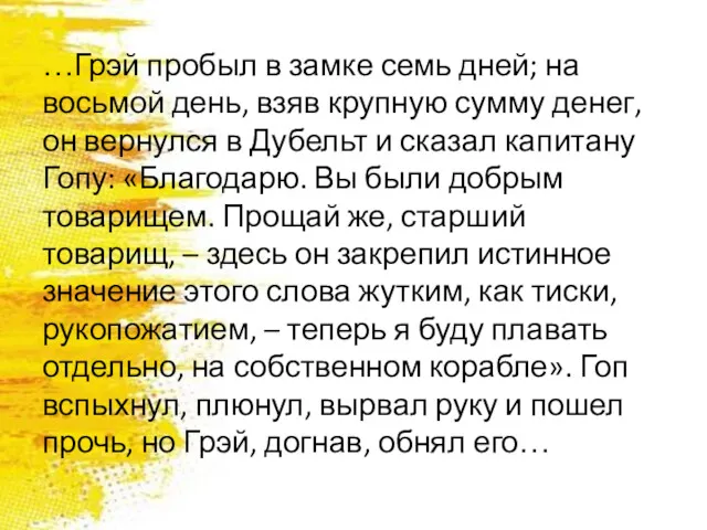 …Грэй пробыл в замке семь дней; на восьмой день, взяв