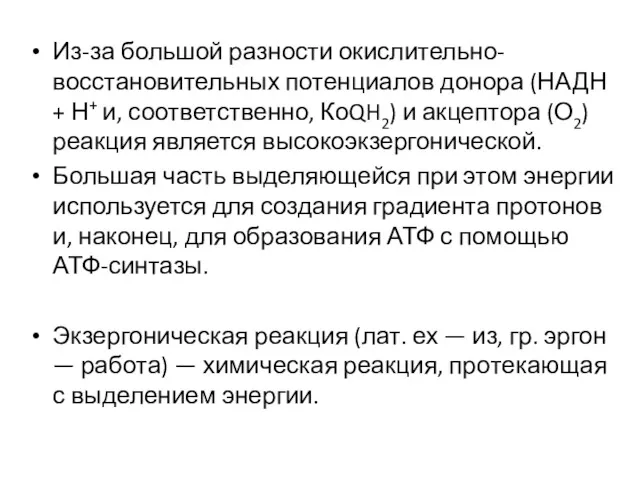 Из-за большой разности окислительно-восстановительных потенциалов донора (НАДН + Н+ и,