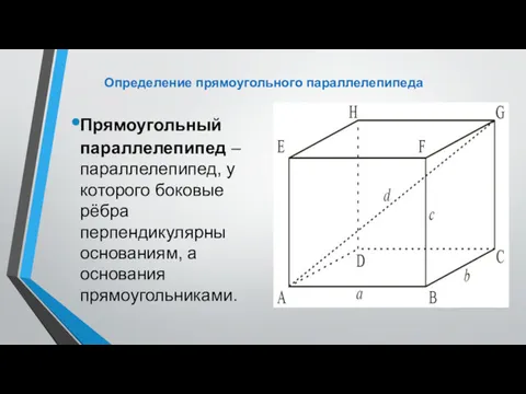 Определение прямоугольного параллелепипеда Прямоугольный параллелепипед – параллелепипед, у которого боковые рёбра перпендикулярны основаниям, а основания прямоугольниками.