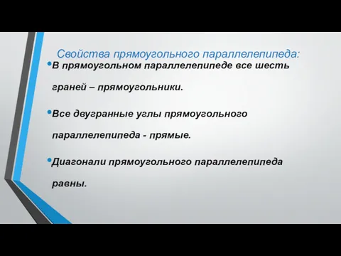 Свойства прямоугольного параллелепипеда: В прямоугольном параллелепипеде все шесть граней –