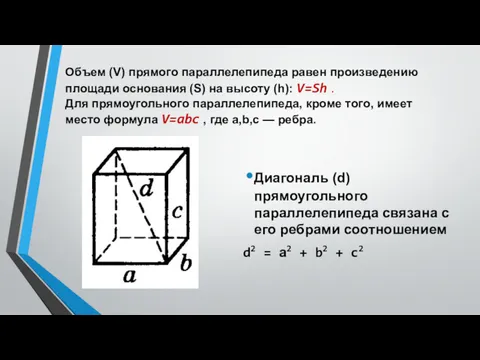 Объем (V) прямого параллелепипеда равен произведению площади основания (S) на