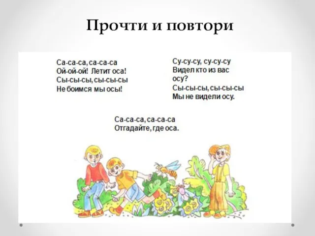 Прочти и повтори