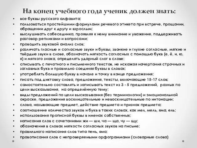 На конец учебного года ученик должен знать: все буквы русского