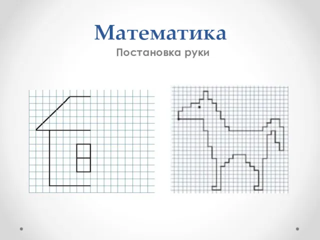 Математика Постановка руки