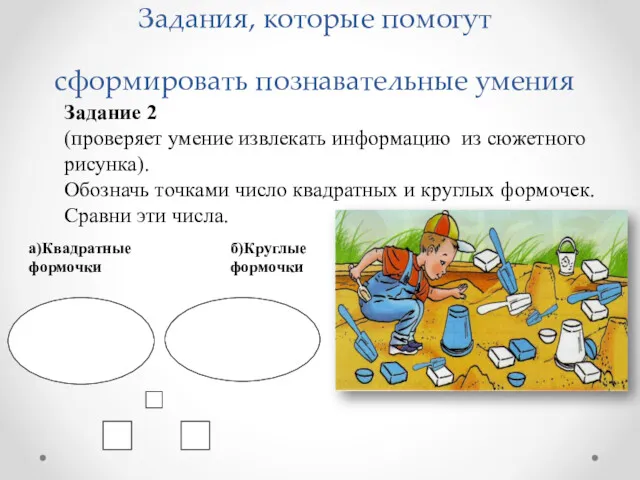 Задания, которые помогут сформировать познавательные умения Задание 2 (проверяет умение