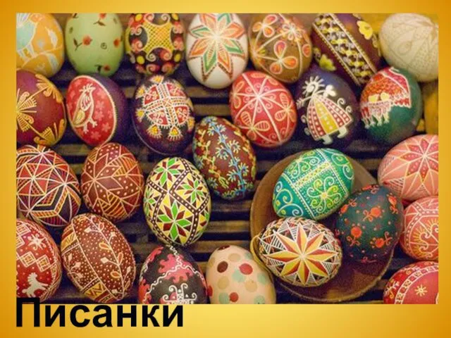 Писанки