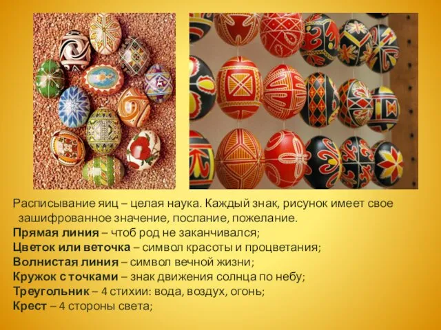 Расписывание яиц – целая наука. Каждый знак, рисунок имеет свое