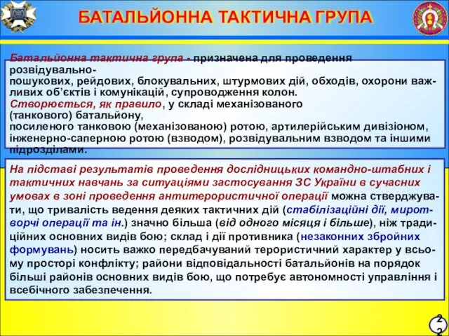 БАТАЛЬЙОННА ТАКТИЧНА ГРУПА Батальйонна тактична група - призначена для проведення