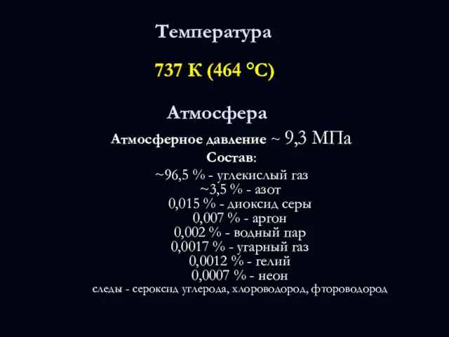 737 К (464 °C) Температура Атмосферное давление ~ 9,3 МПа