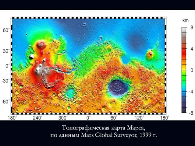 Топографическая карта Марса, по данным Mars Global Surveyor, 1999 г.
