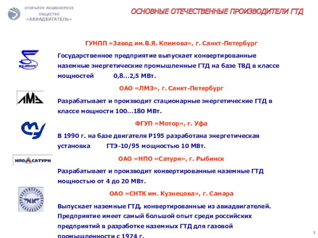 ОСНОВНЫЕ ОТЕЧЕСТВЕННЫЕ ПРОИЗВОДИТЕЛИ ГТД ГУНПП «Завод им.В.Я. Климова», г. Санкт-Петербург