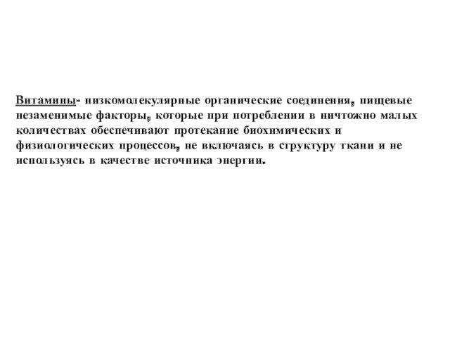 Витамины- низкомолекулярные органические соединения, пищевые незаменимые факторы, которые при потреблении