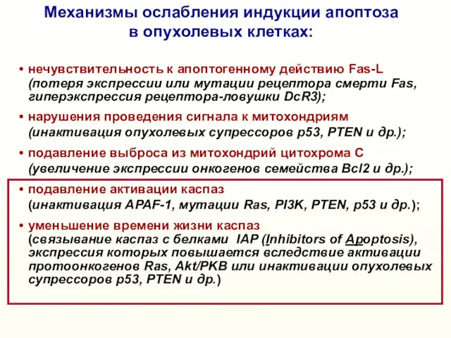 нечувствительность к апоптогенному действию Fas-L (потеря экспрессии или мутации рецептора