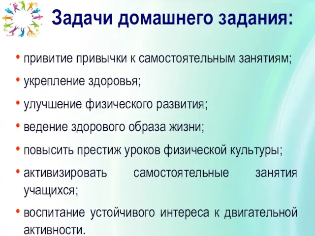 привитие привычки к самостоятельным занятиям; укрепление здоровья; улучшение физического развития;