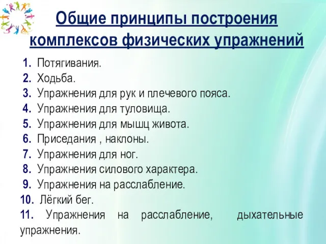 1. Потягивания. 2. Ходьба. 3. Упражнения для рук и плечевого