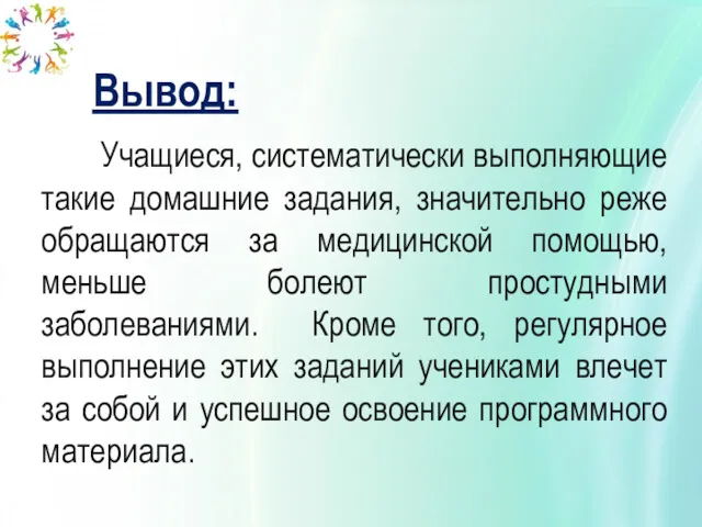 Учащиеся, систематически выполняющие такие домашние задания, значительно реже обращаются за