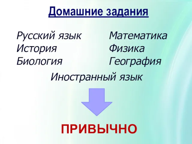 ПРИВЫЧНО Домашние задания Русский язык История Биология Математика Физика География Иностранный язык