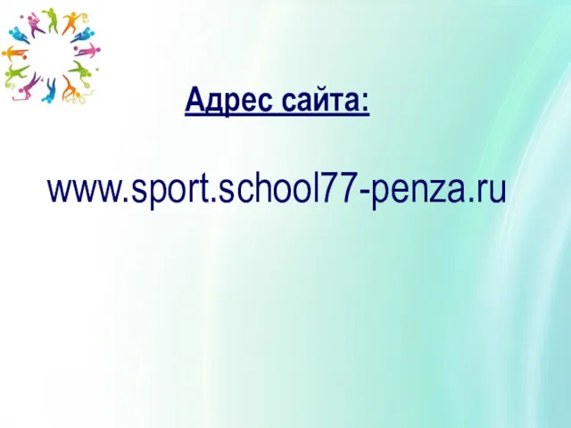 Адрес сайта: www.sport.school77-penza.ru