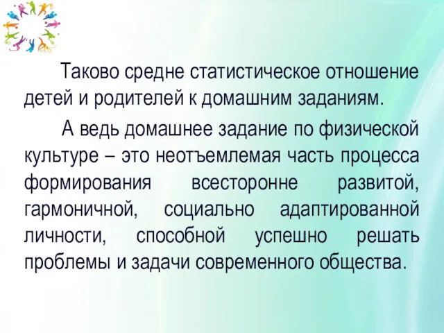 Таково средне статистическое отношение детей и родителей к домашним заданиям.