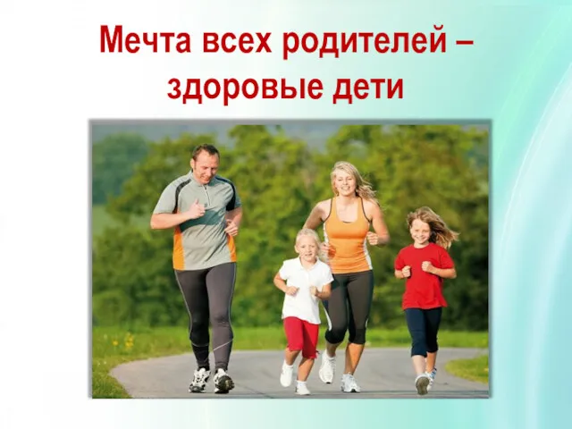 Мечта всех родителей – здоровые дети