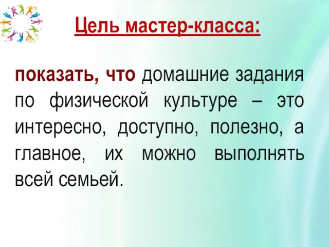 показать, что домашние задания по физической культуре – это интересно,