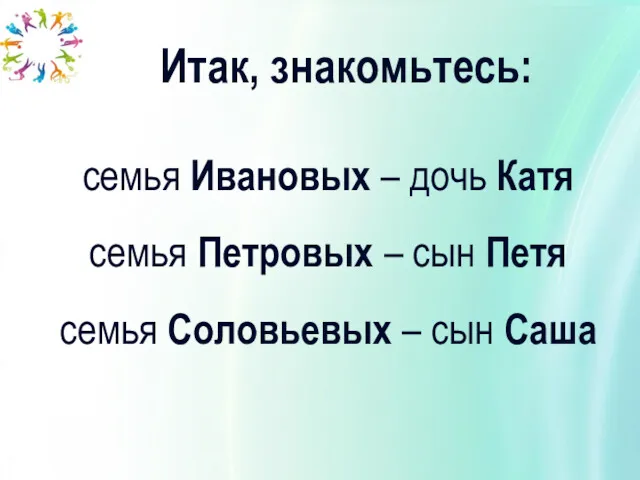 семья Ивановых – дочь Катя семья Петровых – сын Петя