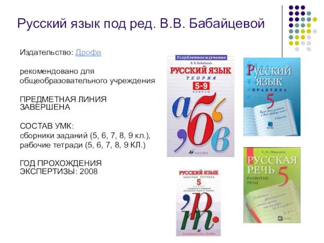 Русский язык под ред. В.В. Бабайцевой Издательство: Дрофа рекомендовано для