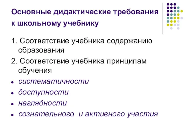 Основные дидактические требования к школьному учебнику 1. Соответствие учебника содержанию