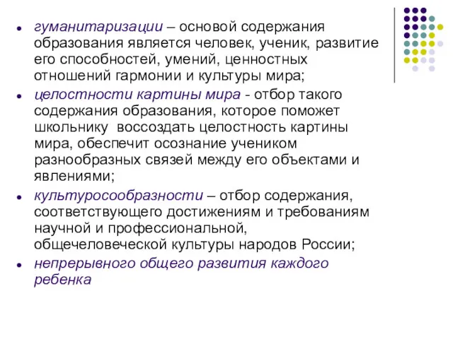 гуманитаризации – основой содержания образования является человек, ученик, развитие его