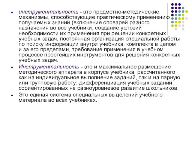 инструментальность - это предметно-методические механизмы, способствующие практическому применению получаемых знаний