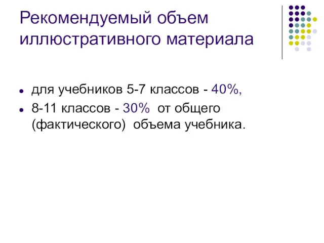 Рекомендуемый объем иллюстративного материала для учебников 5-7 классов - 40%,