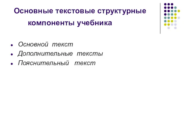 Основные текстовые структурные компоненты учебника Основной текст Дополнительные тексты Пояснительный текст