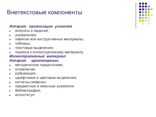 Внетекстовые компоненты Аппарат организации усвоения вопросы и задания; упражнения; памятки