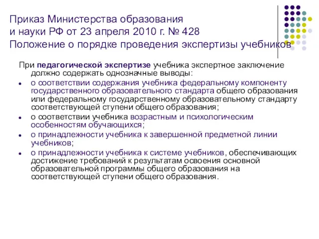 Приказ Министерства образования и науки РФ от 23 апреля 2010