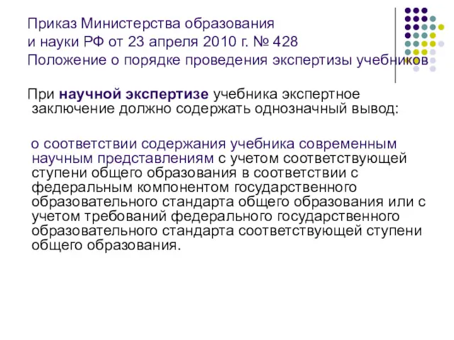 Приказ Министерства образования и науки РФ от 23 апреля 2010