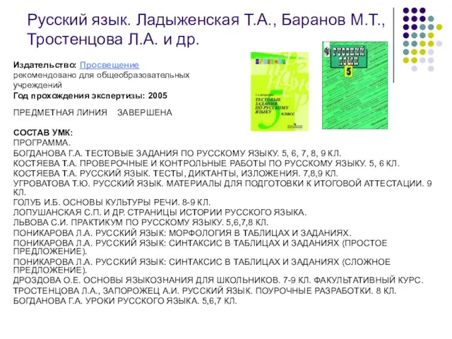 Русский язык. Ладыженская Т.А., Баранов М.Т., Тростенцова Л.А. и др.