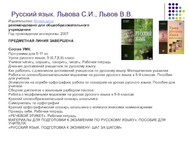 Русский язык. Львова С.И., Львов В.В. Издательство: Мнемозина рекомендовано для