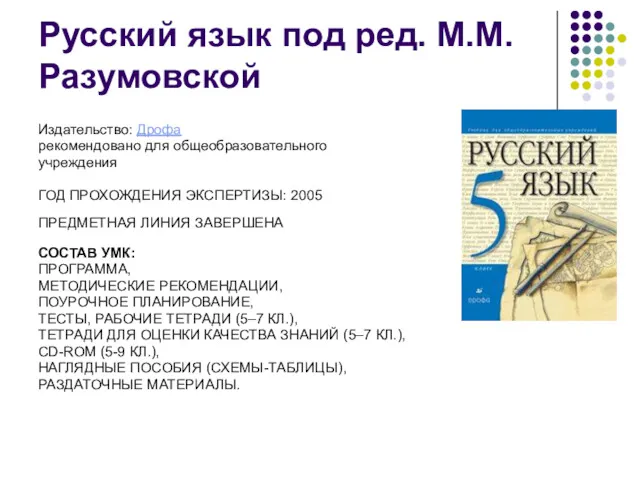 Русский язык под ред. М.М. Разумовской Издательство: Дрофа рекомендовано для