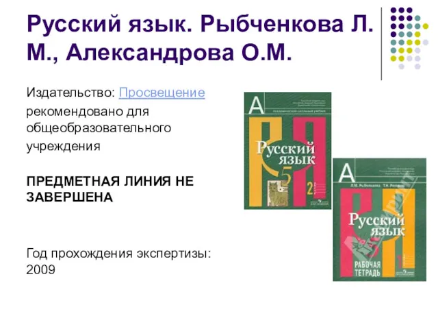 Русский язык. Рыбченкова Л.М., Александрова О.М. Издательство: Просвещение рекомендовано для