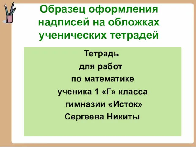 Образец оформления надписей на обложках ученических тетрадей Тетрадь для работ по математике ученика