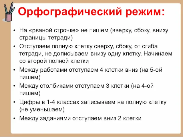 Орфографический режим: На «рваной строчке» не пишем (вверху, сбоку, внизу страницы тетради) Отступаем