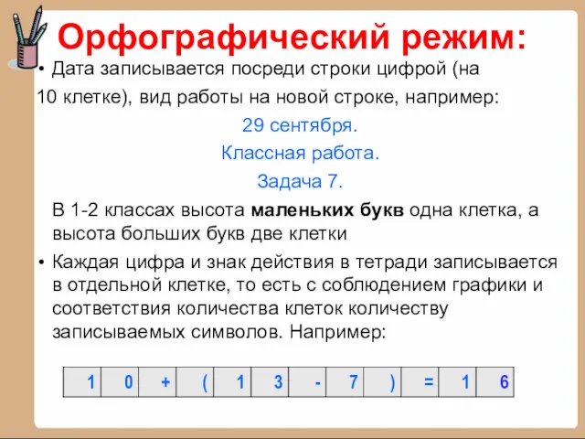 Дата записывается посреди строки цифрой (на 10 клетке), вид работы на новой строке,