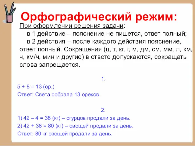 1. 5 + 8 = 13 (ор.) Ответ: Света собрала 13 орехов. 2.