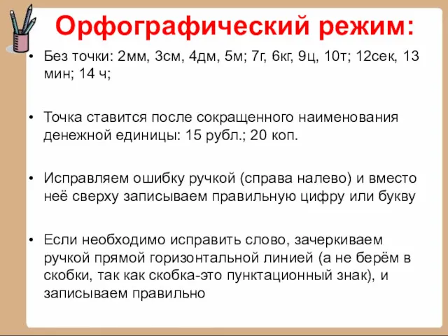 Орфографический режим: Без точки: 2мм, 3см, 4дм, 5м; 7г, 6кг, 9ц, 10т; 12сек,