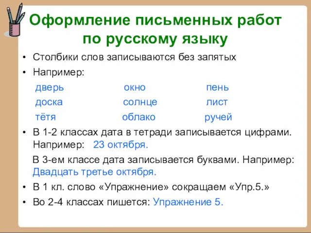 Столбики слов записываются без запятых Например: дверь окно пень доска солнце лист тётя