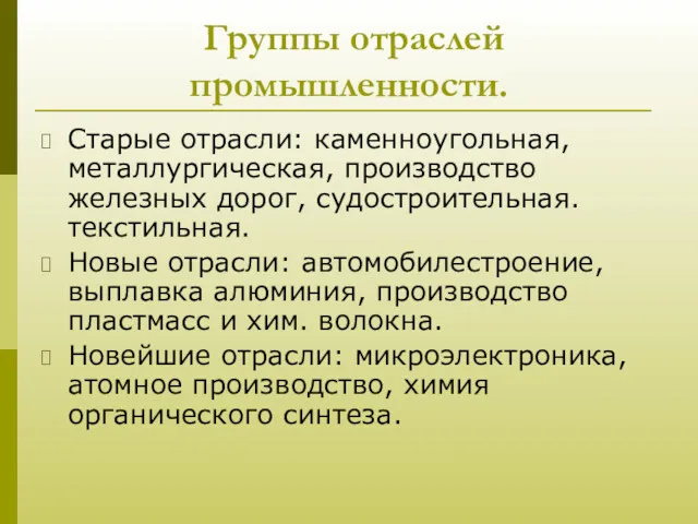 Группы отраслей промышленности. Старые отрасли: каменноугольная, металлургическая, производство железных дорог,