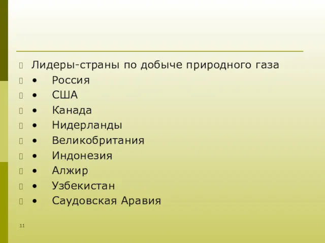 Лидеры-страны по добыче природного газа • Россия • США •