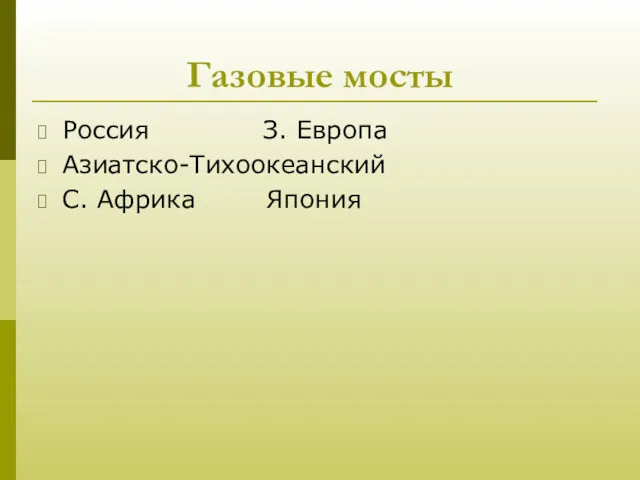 Газовые мосты Россия З. Европа Азиатско-Тихоокеанский С. Африка Япония