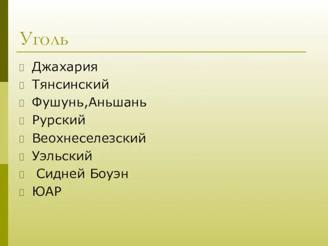 Уголь Джахария Тянсинский Фушунь,Аньшань Рурский Веохнеселезский Уэльский Сидней Боуэн ЮАР