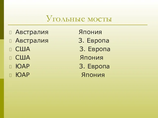 Угольные мосты Австралия Япония Австралия З. Европа США З. Европа